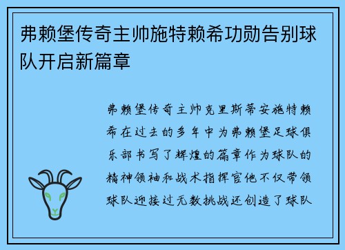 弗赖堡传奇主帅施特赖希功勋告别球队开启新篇章