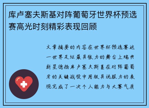 库卢塞夫斯基对阵葡萄牙世界杯预选赛高光时刻精彩表现回顾