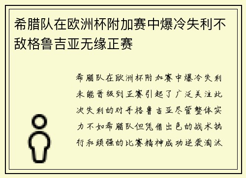 希腊队在欧洲杯附加赛中爆冷失利不敌格鲁吉亚无缘正赛