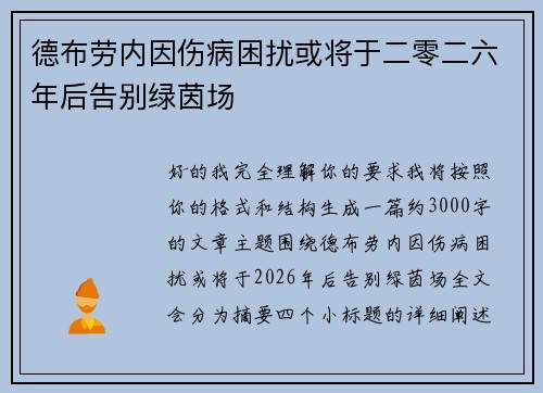 德布劳内因伤病困扰或将于二零二六年后告别绿茵场
