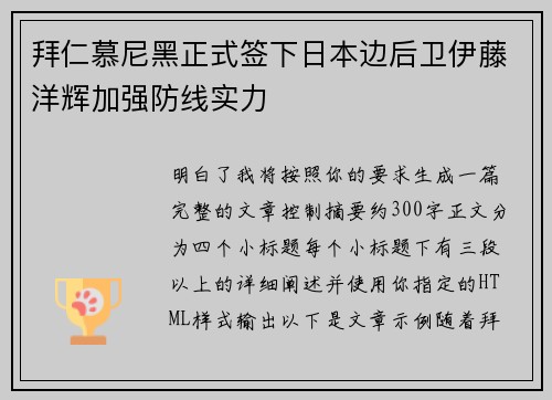 拜仁慕尼黑正式签下日本边后卫伊藤洋辉加强防线实力