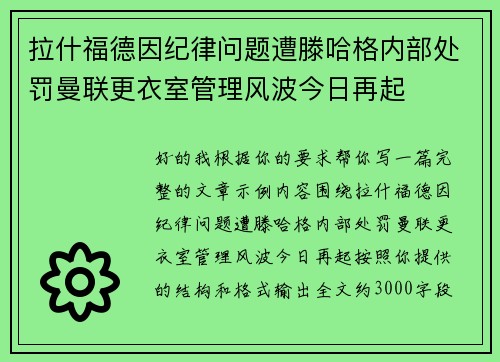 拉什福德因纪律问题遭滕哈格内部处罚曼联更衣室管理风波今日再起