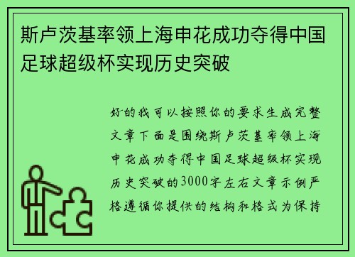 斯卢茨基率领上海申花成功夺得中国足球超级杯实现历史突破