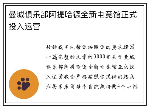 曼城俱乐部阿提哈德全新电竞馆正式投入运营
