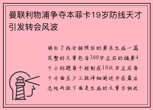 曼联利物浦争夺本菲卡19岁防线天才引发转会风波