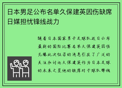 日本男足公布名单久保建英因伤缺席日媒担忧锋线战力