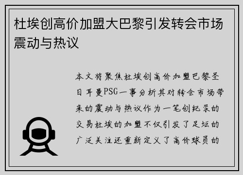 杜埃创高价加盟大巴黎引发转会市场震动与热议