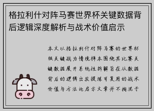 格拉利什对阵马赛世界杯关键数据背后逻辑深度解析与战术价值启示
