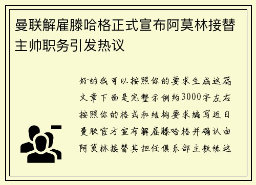 曼联解雇滕哈格正式宣布阿莫林接替主帅职务引发热议