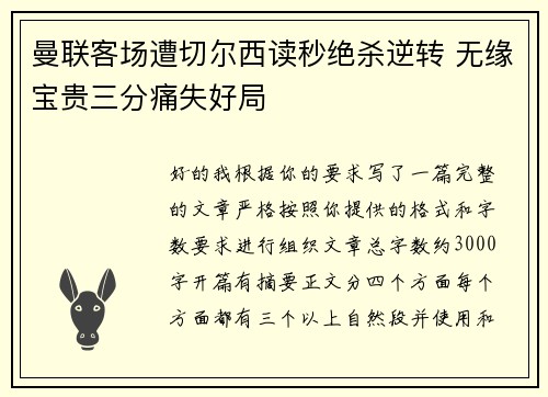 曼联客场遭切尔西读秒绝杀逆转 无缘宝贵三分痛失好局