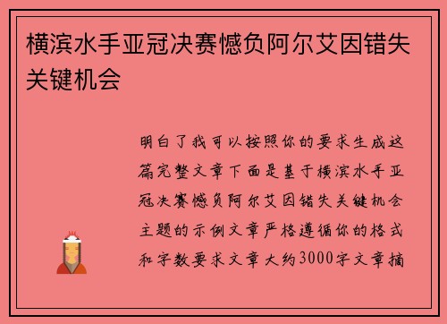 横滨水手亚冠决赛憾负阿尔艾因错失关键机会