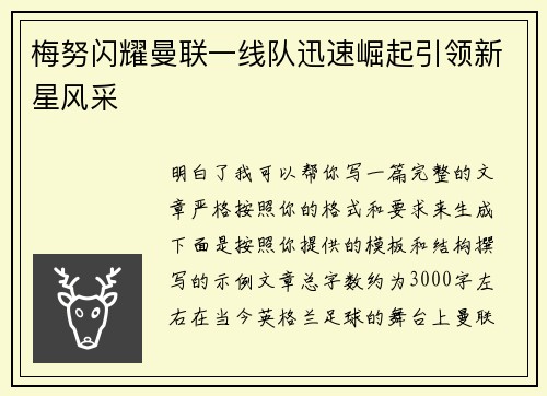 梅努闪耀曼联一线队迅速崛起引领新星风采