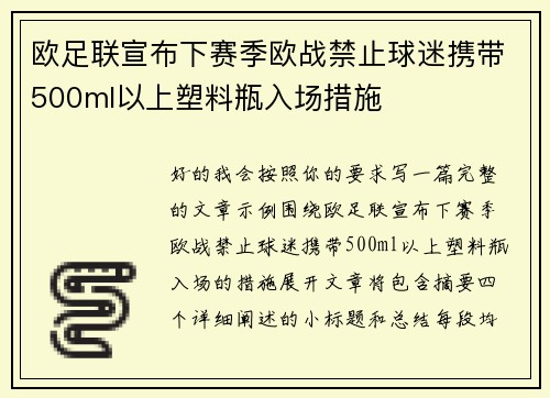 欧足联宣布下赛季欧战禁止球迷携带500ml以上塑料瓶入场措施
