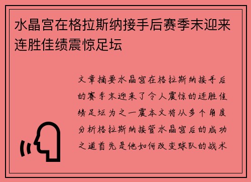 水晶宫在格拉斯纳接手后赛季末迎来连胜佳绩震惊足坛