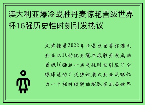 澳大利亚爆冷战胜丹麦惊艳晋级世界杯16强历史性时刻引发热议