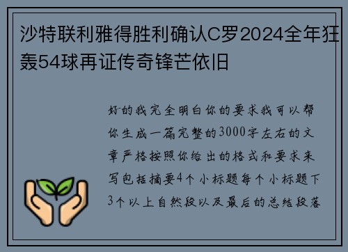 沙特联利雅得胜利确认C罗2024全年狂轰54球再证传奇锋芒依旧