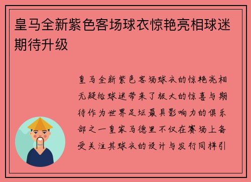皇马全新紫色客场球衣惊艳亮相球迷期待升级