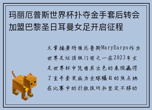 玛丽厄普斯世界杯扑夺金手套后转会加盟巴黎圣日耳曼女足开启征程