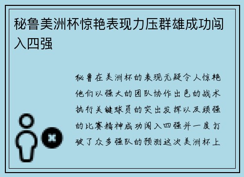 秘鲁美洲杯惊艳表现力压群雄成功闯入四强
