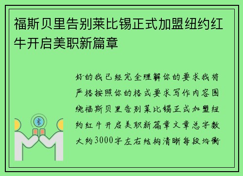 福斯贝里告别莱比锡正式加盟纽约红牛开启美职新篇章