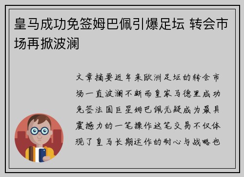 皇马成功免签姆巴佩引爆足坛 转会市场再掀波澜