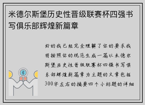 米德尔斯堡历史性晋级联赛杯四强书写俱乐部辉煌新篇章