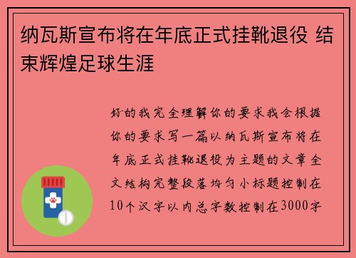 纳瓦斯宣布将在年底正式挂靴退役 结束辉煌足球生涯
