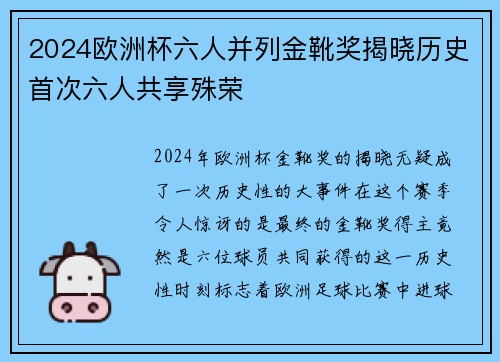 2024欧洲杯六人并列金靴奖揭晓历史首次六人共享殊荣