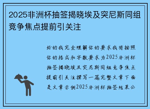 2025非洲杯抽签揭晓埃及突尼斯同组竞争焦点提前引关注