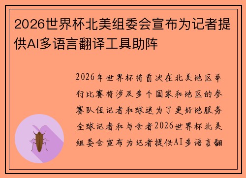 2026世界杯北美组委会宣布为记者提供AI多语言翻译工具助阵