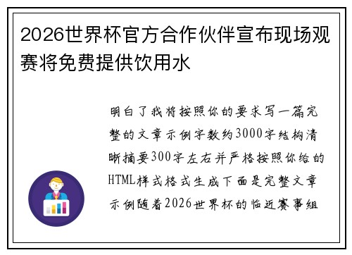 2026世界杯官方合作伙伴宣布现场观赛将免费提供饮用水
