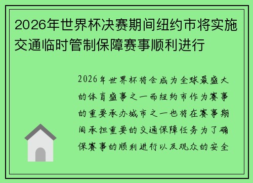 2026年世界杯决赛期间纽约市将实施交通临时管制保障赛事顺利进行