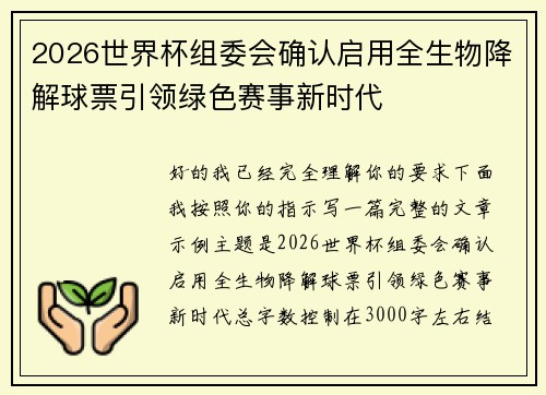 2026世界杯组委会确认启用全生物降解球票引领绿色赛事新时代
