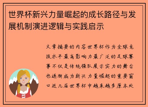 世界杯新兴力量崛起的成长路径与发展机制演进逻辑与实践启示