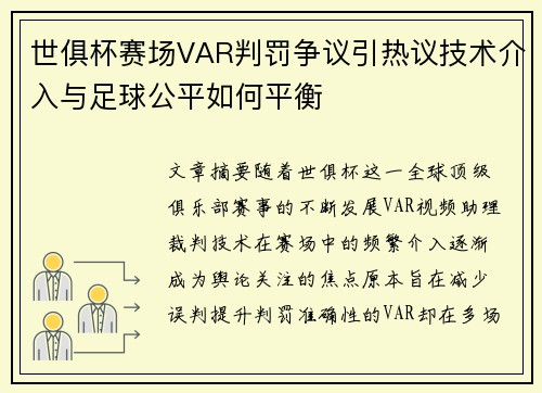 世俱杯赛场VAR判罚争议引热议技术介入与足球公平如何平衡