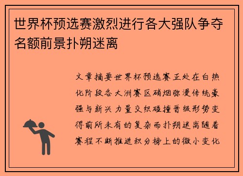 世界杯预选赛激烈进行各大强队争夺名额前景扑朔迷离