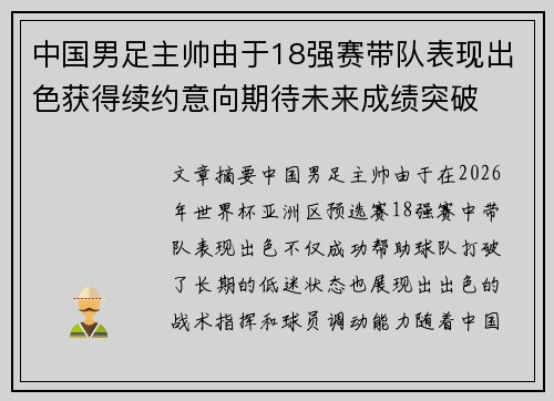 中国男足主帅由于18强赛带队表现出色获得续约意向期待未来成绩突破