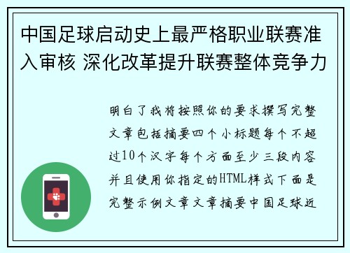 中国足球启动史上最严格职业联赛准入审核 深化改革提升联赛整体竞争力