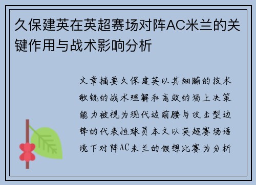 久保建英在英超赛场对阵AC米兰的关键作用与战术影响分析