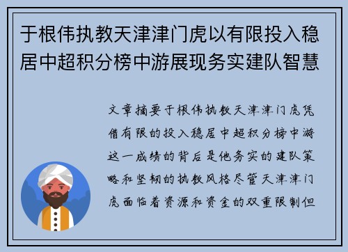 于根伟执教天津津门虎以有限投入稳居中超积分榜中游展现务实建队智慧与韧性