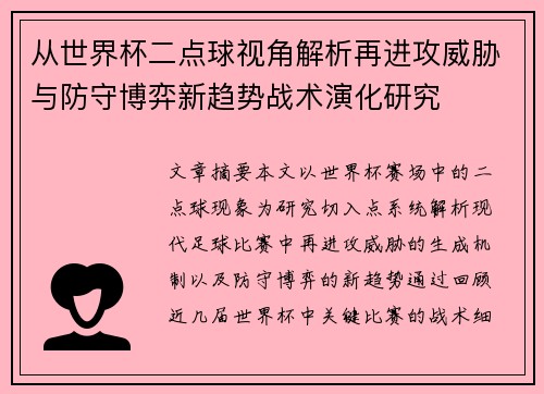从世界杯二点球视角解析再进攻威胁与防守博弈新趋势战术演化研究