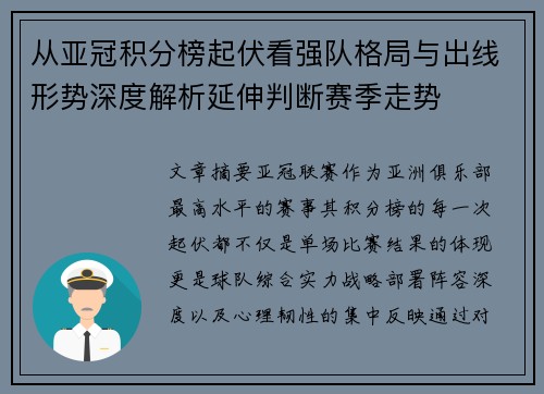 从亚冠积分榜起伏看强队格局与出线形势深度解析延伸判断赛季走势