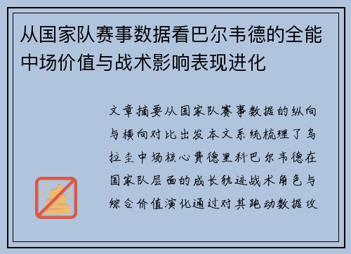 从国家队赛事数据看巴尔韦德的全能中场价值与战术影响表现进化