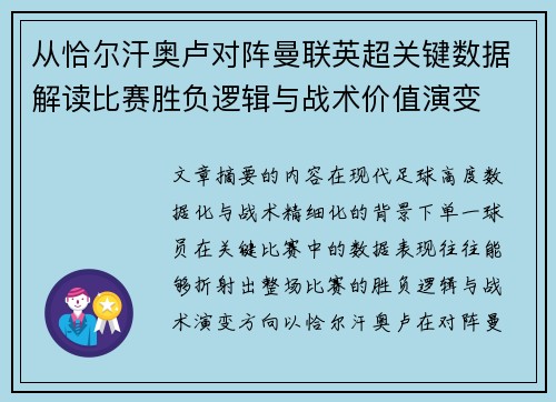 从恰尔汗奥卢对阵曼联英超关键数据解读比赛胜负逻辑与战术价值演变