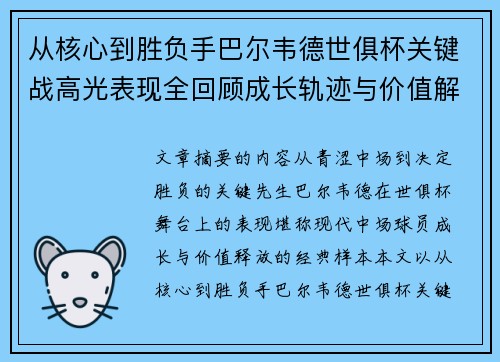 从核心到胜负手巴尔韦德世俱杯关键战高光表现全回顾成长轨迹与价值解析