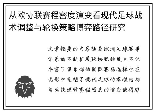 从欧协联赛程密度演变看现代足球战术调整与轮换策略博弈路径研究