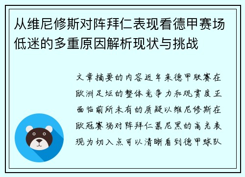 从维尼修斯对阵拜仁表现看德甲赛场低迷的多重原因解析现状与挑战