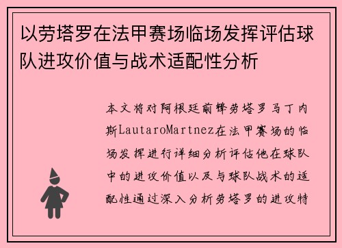 以劳塔罗在法甲赛场临场发挥评估球队进攻价值与战术适配性分析